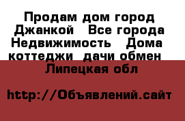 Продам дом город Джанкой - Все города Недвижимость » Дома, коттеджи, дачи обмен   . Липецкая обл.